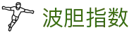 足球波胆分析网_即时比分、即时赔率与赛前波胆研判参考